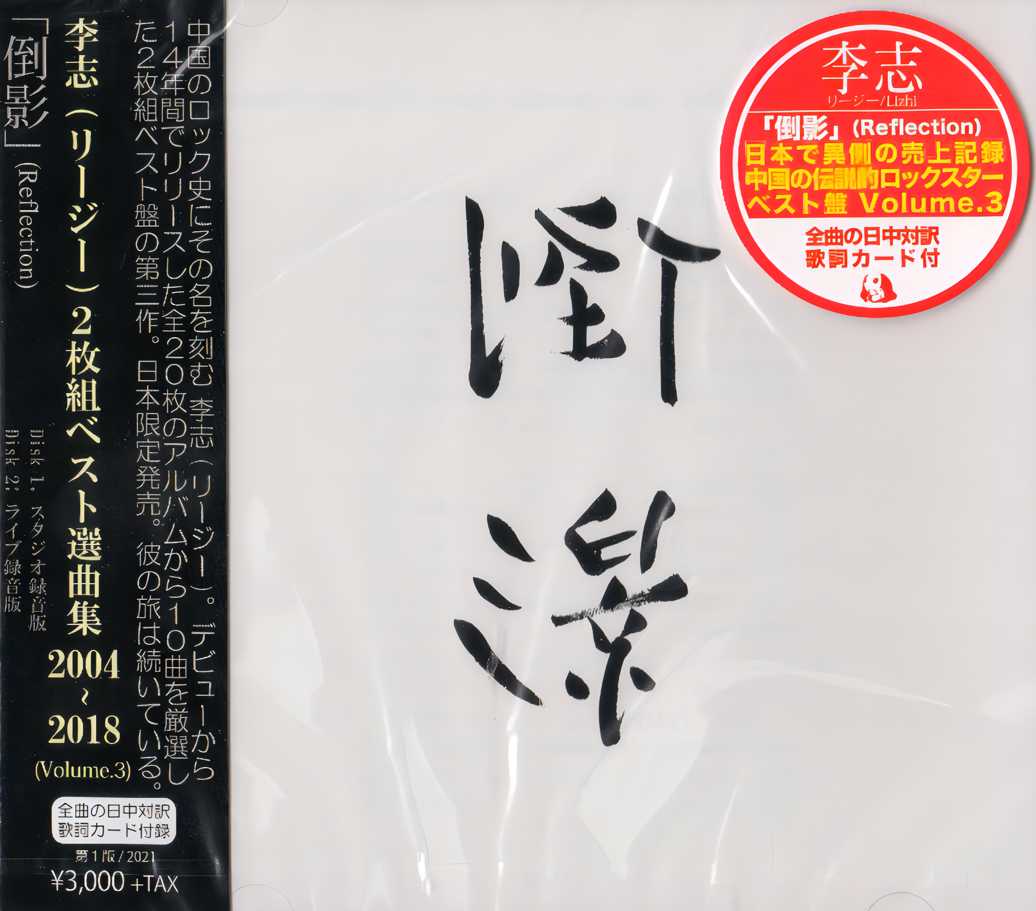 新しいコレクション 李志 倒影 Best Selection Vol.3 限定盤 レコード 